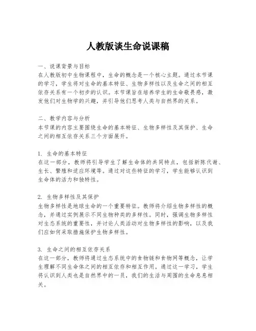 人教版谈生命说课稿