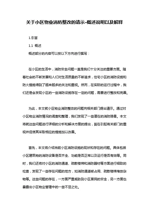 关于小区物业消防整改的请示-概述说明以及解释