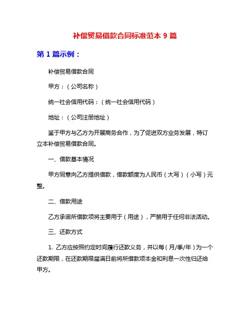 补偿贸易借款合同标准范本9篇