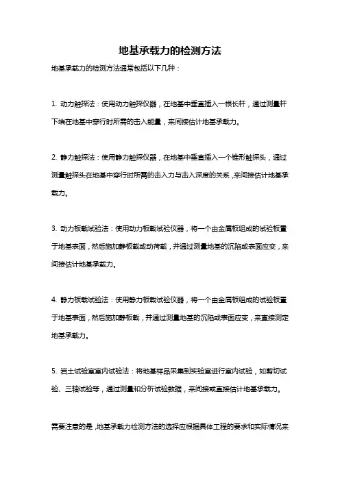 地基承载力的检测方法