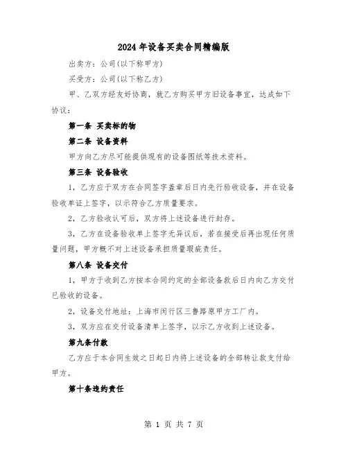 2024年设备买卖合同精编版（三篇）
