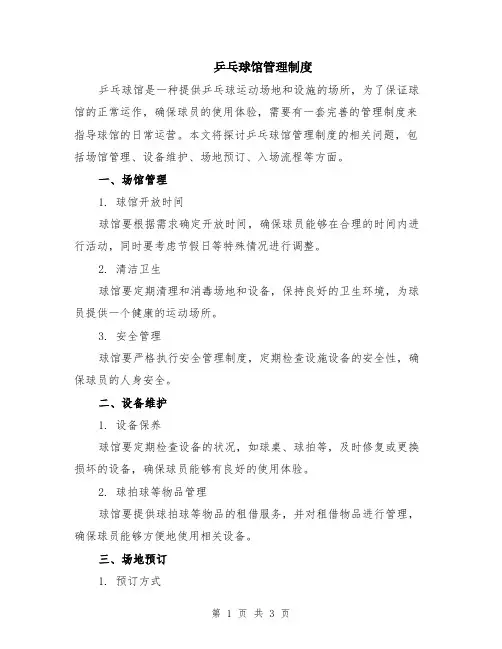 乒乓球馆管理制度