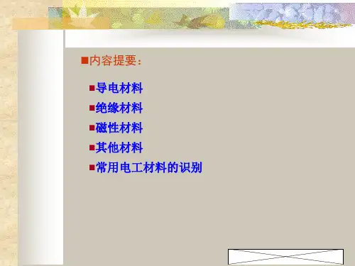 电工基础-电工材料