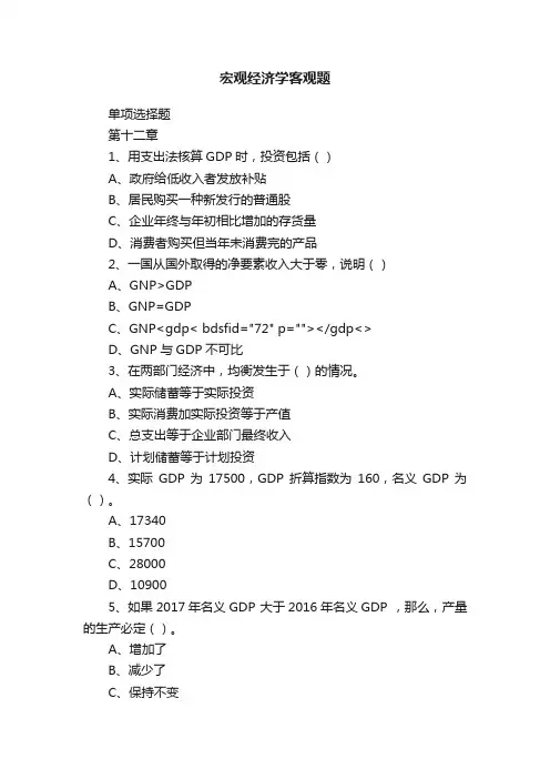宏观经济学客观题