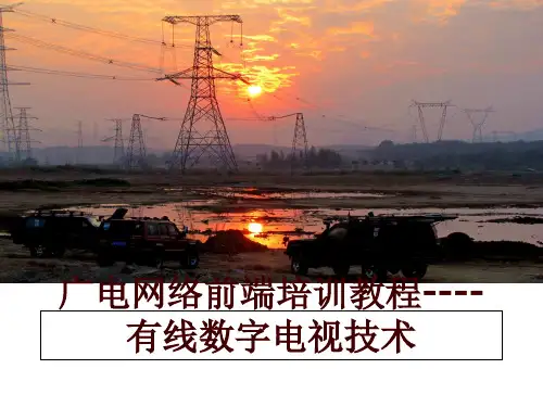 最新广电网络前端培训教程----有线数字电视技术