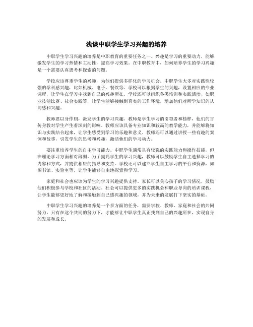 浅谈中职学生学习兴趣的培养