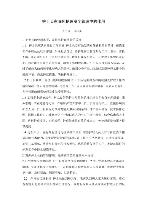 护士长在临床护理安全管理中的作用