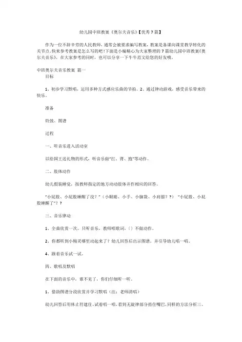 幼儿园中班教案《奥尔夫音乐》【优秀7篇】