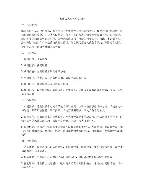 米线店老板创业计划书