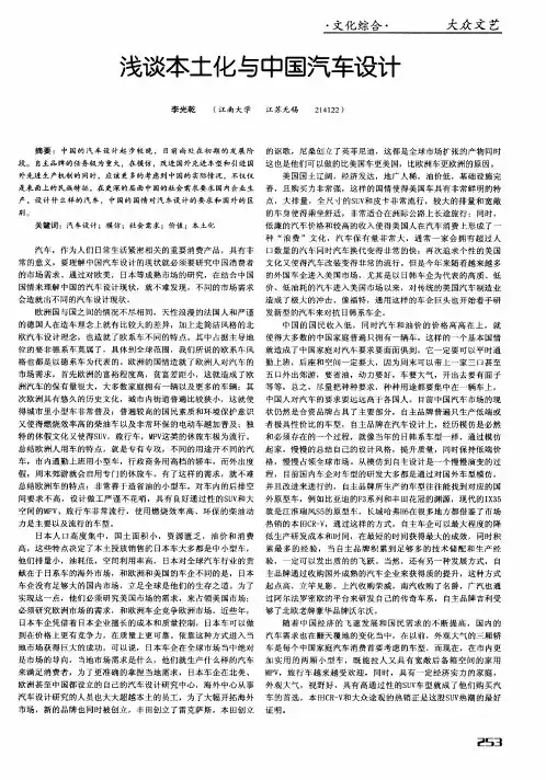 浅谈本土化与中国汽车设计