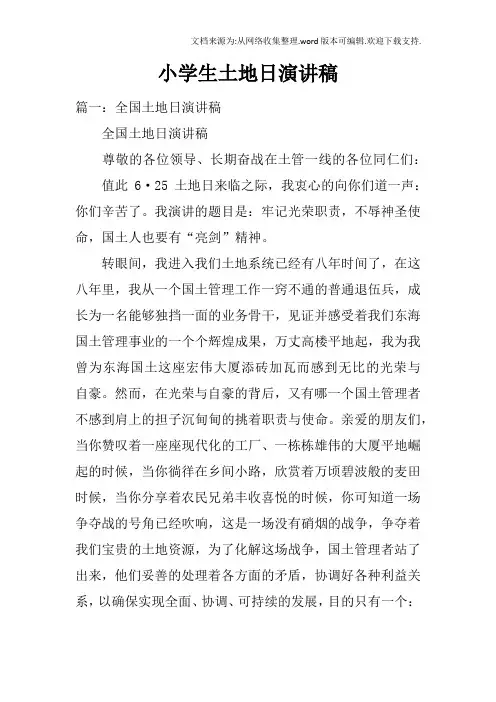 小学生土地日演讲稿
