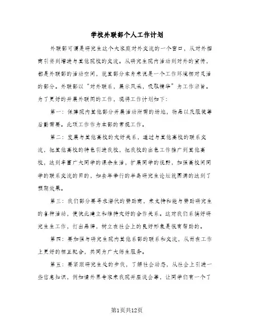 学校外联部个人工作计划(5篇)