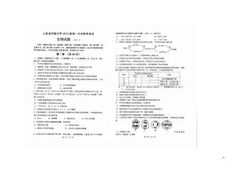 山东省实验中学2016届高三生物上学期第一次诊断测试试题(扫描版)