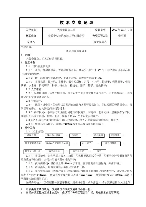 水泥砂浆楼地面施工安全技术交底