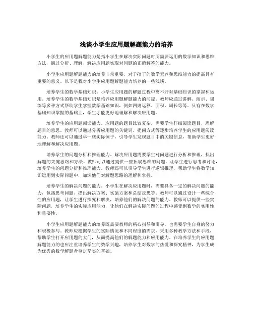 浅谈小学生应用题解题能力的培养