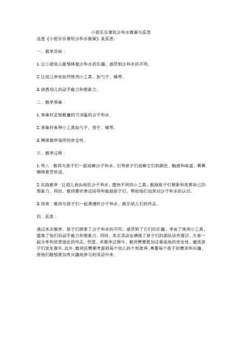 小班乐乐爱玩沙和水教案与反思