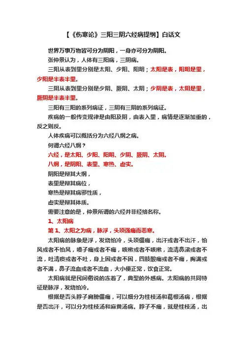 【《伤寒论》三阳三阴六经病提纲】白话文