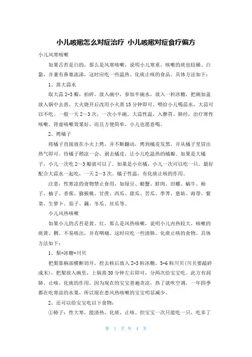 小儿咳嗽怎么对症治疗 小儿咳嗽对症食疗偏方