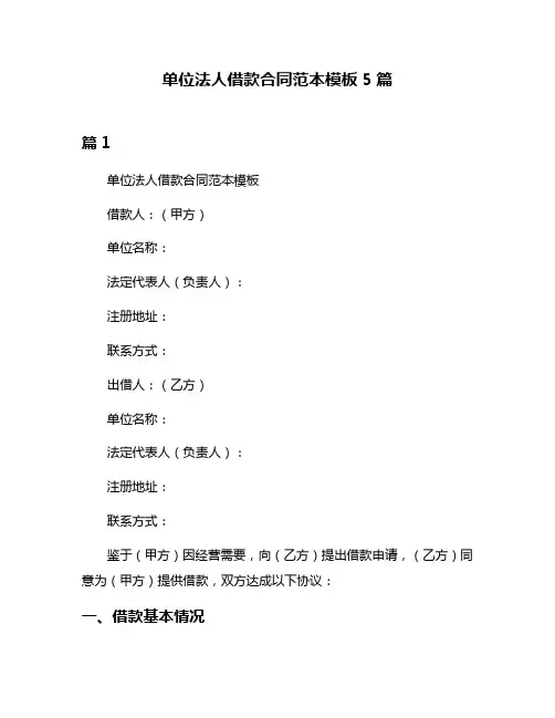 单位法人借款合同范本模板5篇