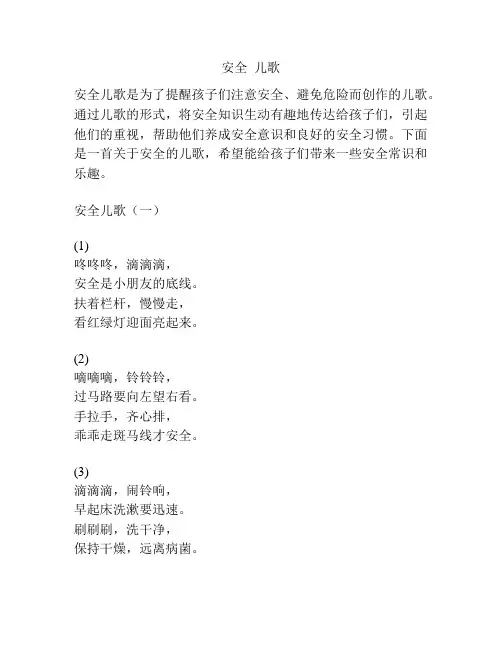安全  儿歌
