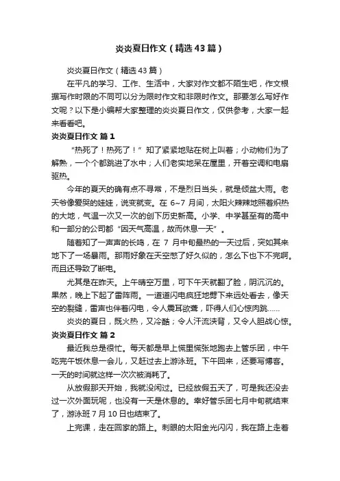 炎炎夏日作文（精选43篇）