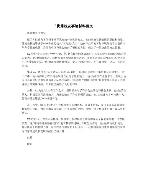 '优秀校友事迹材料范文