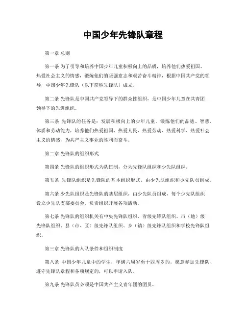 中国少年先锋队章程