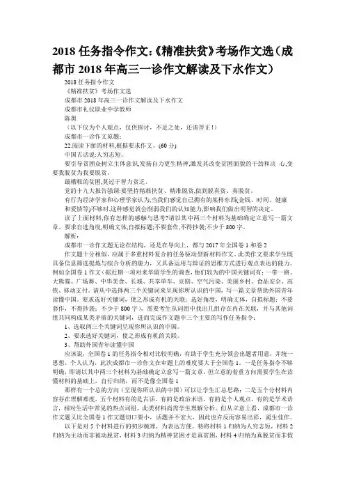 2018任务指令作文：《精准扶贫》考场作文选(成都市2018年高三“一诊”作文解读及下水作文)