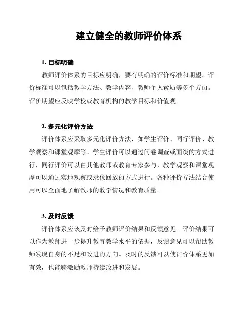 建立健全的教师评价体系