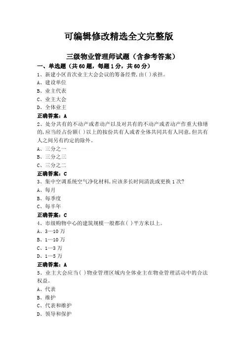 三级物业管理师试题(含参考答案)精选全文