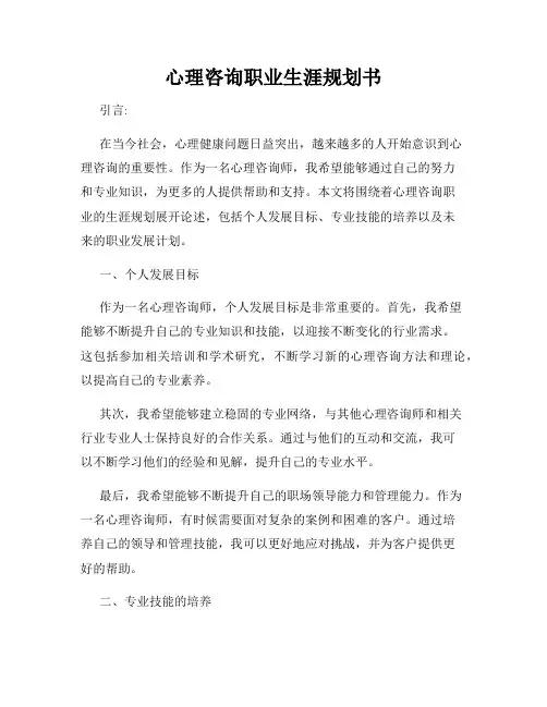 心理咨询职业生涯规划书
