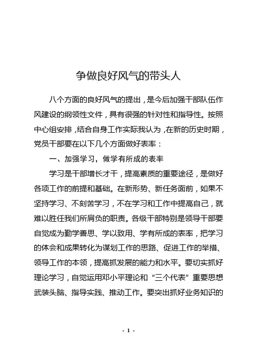 争做“八个方面良好风气”的带头人