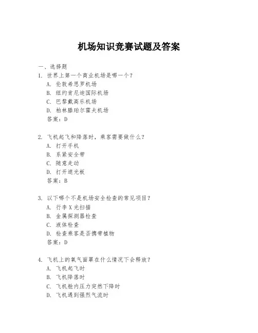 机场知识竞赛试题及答案