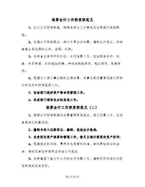 核算会计工作职责职范文(三篇)