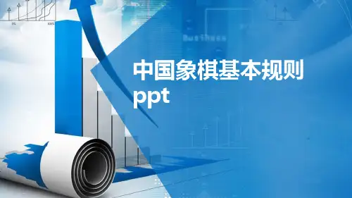 中国象棋基本规则ppt