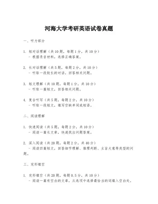 河海大学考研英语试卷真题