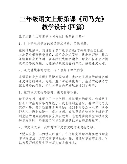 三年级语文上册第课《司马光》教学设计(四篇)