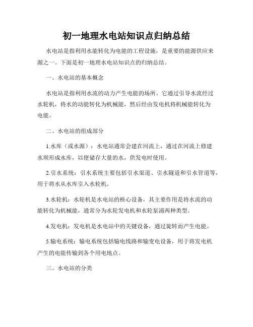 初一地理水电站知识点归纳总结