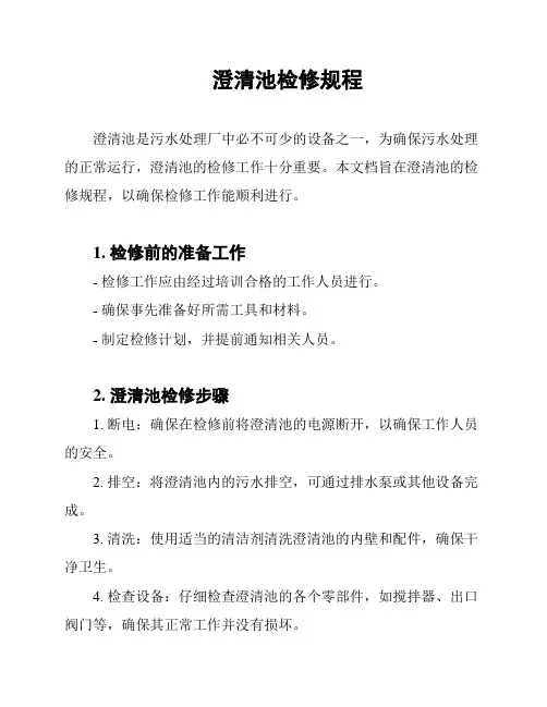 澄清池检修规程