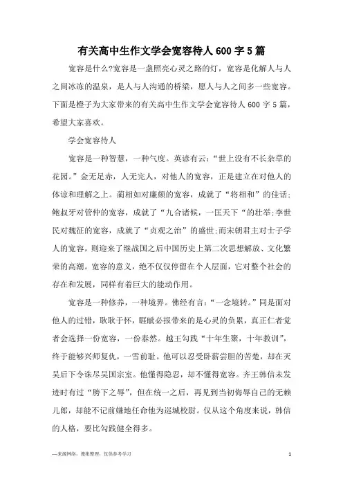 有关高中生作文学会宽容待人600字5篇