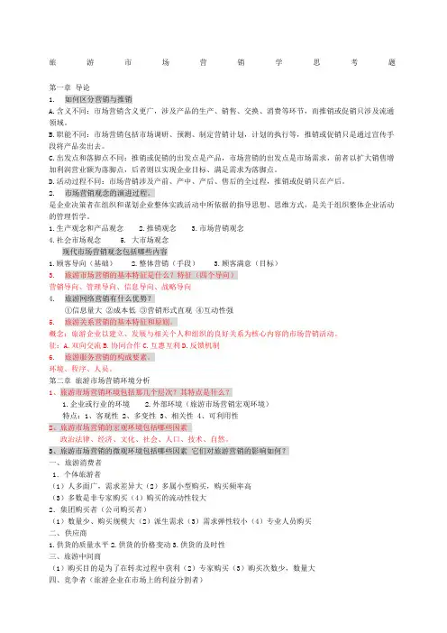旅游市场营销学复习要点