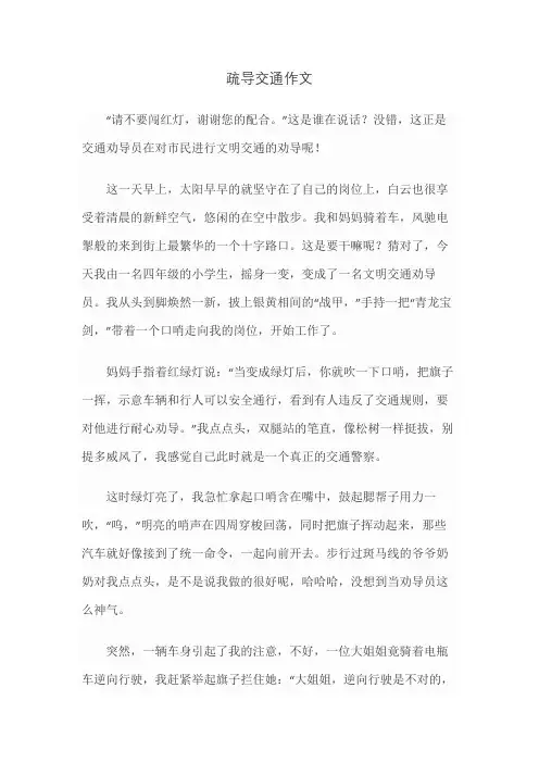 疏导交通作文