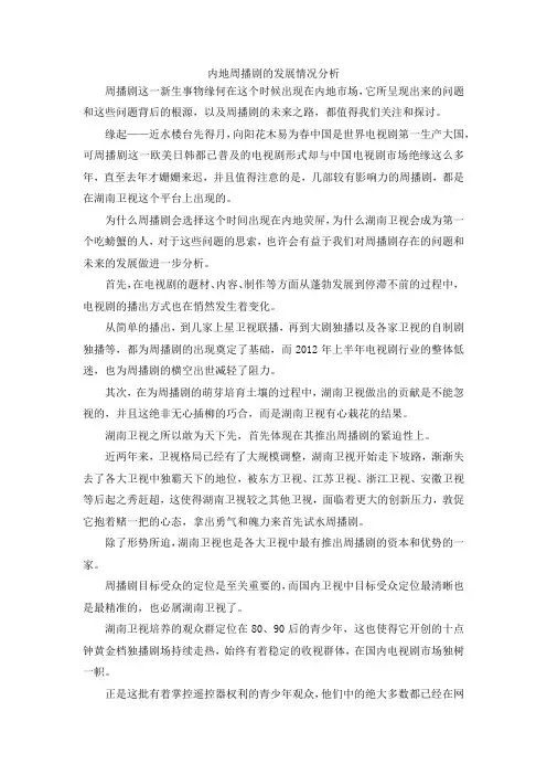 最新-内地周播剧的发展情况分析 精品