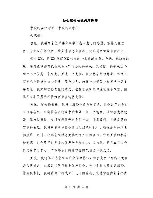 协会秘书长竞聘演讲稿（二篇）