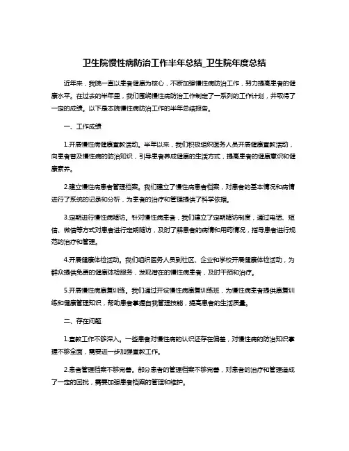 卫生院慢性病防治工作半年总结_卫生院年度总结