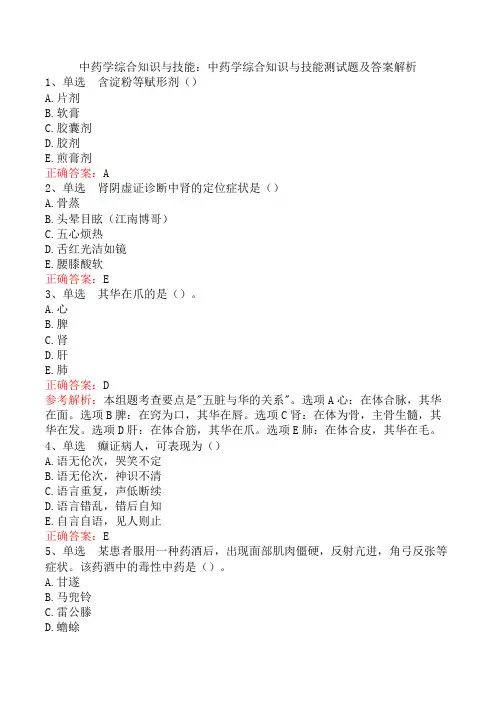 中药学综合知识与技能：中药学综合知识与技能测试题及答案解析