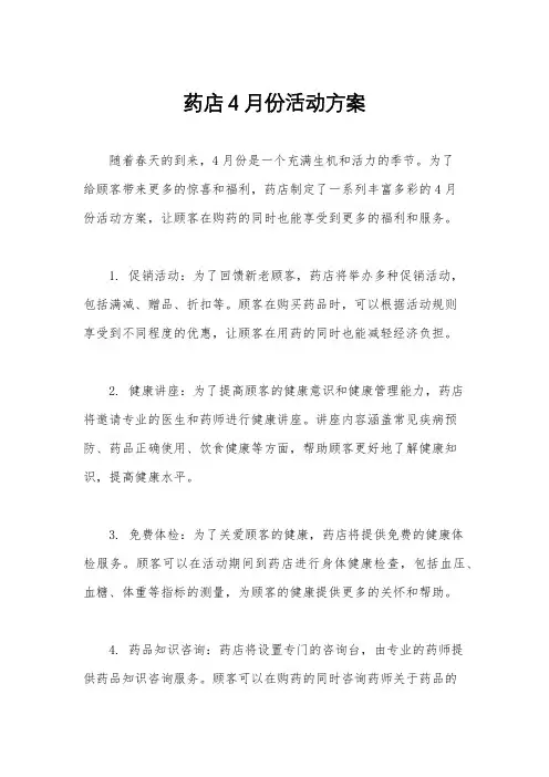 药店4月份活动方案
