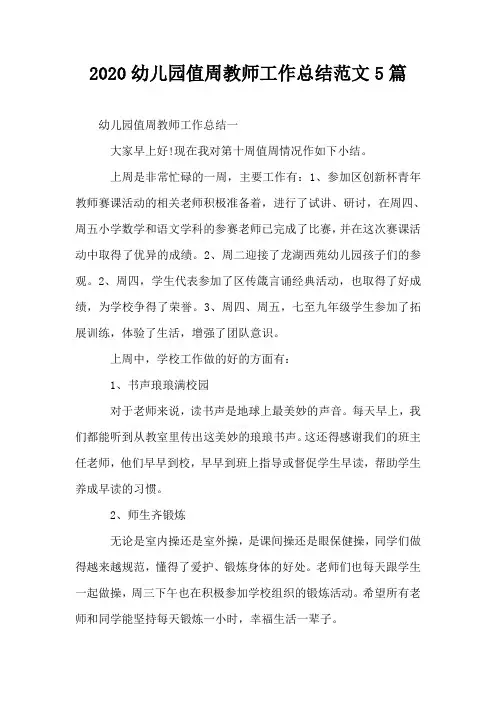 2020幼儿园值周教师工作总结范文5篇