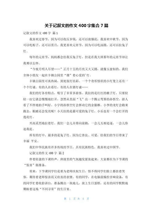 关于记叙文的作文400字集合7篇
