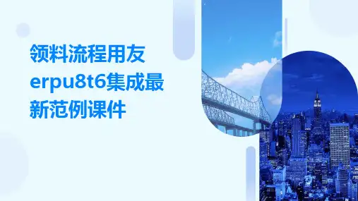 领料流程用友ERPU8T6集成最新范例课件